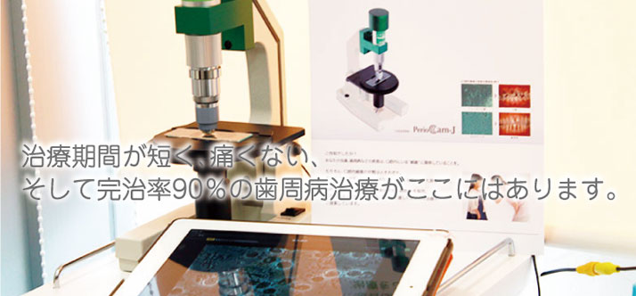 歯周病治療-アットホーム彦根歯科