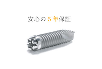 インプラント-安心の5